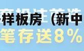 新中式装修风格样板房（新中式装修风格样板房客厅）