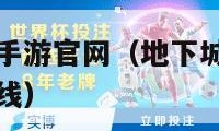 地下城与勇士手游官网（地下城与勇士手游官网什么时候上线）