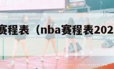 nba赛程表（nba赛程表20232024）