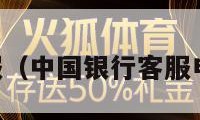 中国银行客服（中国银行客服电话人工服务）