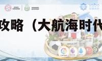 大航海时代4攻略（大航海时代4攻略完整版）