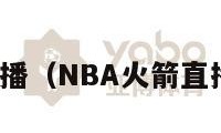 nba火箭直播（NBA火箭直播免费观看）