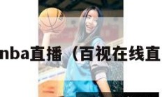 百视通nba直播（百视在线直播nba）