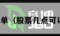 股市挂单（股票几点可以挂单）