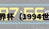 94世界杯（1994世界杯）