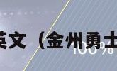 金州勇士英文（金州勇士英文介绍）