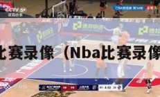 nba比赛录像（Nba比赛录像下载）