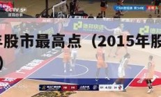 2015年股市最高点（2015年股市最高点多少）