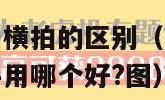 乒乓球拍直拍和横拍的区别（乒乓球拍直拍和横拍的区别新手用哪个好?图）