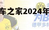 汽车之家（汽车之家2024年最新汽车报价及图片）