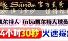 nba凯尔特人（nba凯尔特人球员名单）