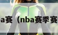 nba赛（nba赛季赛程）