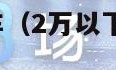 2万以下的二手车（2万以下的二手车手动挡）