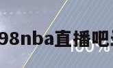 98nba（98nba直播吧录像回放）