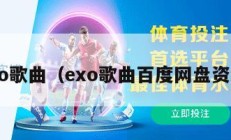 exo歌曲（exo歌曲百度网盘资源）