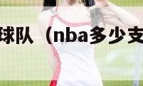 nba多少支球队（nba多少支球队得过总冠军）