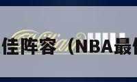 NBA最佳阵容（NBA最佳阵容）