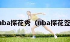 nba探花秀（nba探花签）