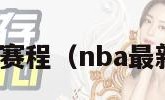 nba最新赛程（nba最新赛程表）