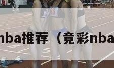 竞彩nba推荐（竟彩nba推荐）