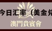 美金兑人民币今日汇率（美金兑人民币今日汇率查询表）