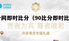 90比分网即时比分（90比分即时比分足球比分）