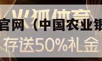 中国农业银行官网（中国农业银行官网预约入口）