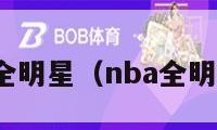 nba全明星（nba全明星赛）