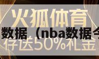 nba每日数据（nba数据今天赛程）