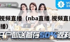 nba视频直播（nba直播 视频直播 视频直播）