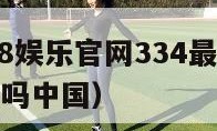 K8娱乐（k8娱乐官网334最新版游大厅现在还能玩吗中国）