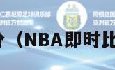 nba即时比分（NBA即时比分蓝球比分）