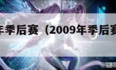 2009年季后赛（2009年季后赛湖人vs爵士）