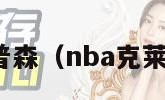 nba克莱汤普森（nba克莱汤普森身高）