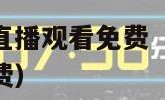 足球直播在线直播观看免费（55足球直播在线直播观看免费）