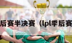 lpl季后赛半决赛（lpl季后赛半区）