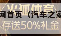 汽车之家官方网首页（汽车之家官方网首页问界）