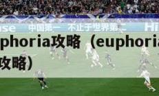 euphoria攻略（euphoria中文攻略）