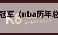 nba历年总冠军（nba历年总冠军戒指一览）