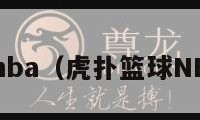 虎扑篮球nba（虎扑篮球NBA新闻网）