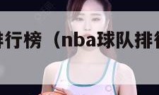 nba球队排行榜（nba球队排行榜最新排名表）