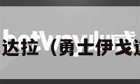 勇士伊戈达拉（勇士伊戈达拉身高）