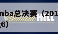 2016年nba总决赛（2016年nba总决赛g6）