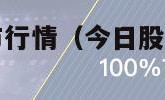 今日股市股市行情（今日股市行情163804）