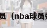 nba球员（nba球员数据库）