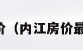 内江房价（内江房价最新消息）