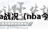 今天nba战况（nba今曰战况）