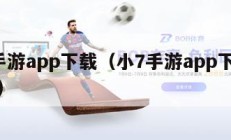 小7手游app下载（小7手游app下载最新版）