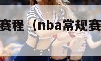 nba常规赛赛程（nba常规赛赛程极尽体育免费）