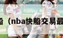 nba快船（nba快船交易最新消息）